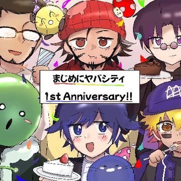 まじめにヤバシティ1周年！