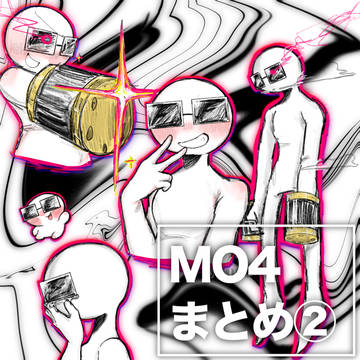 MO4まとめ②