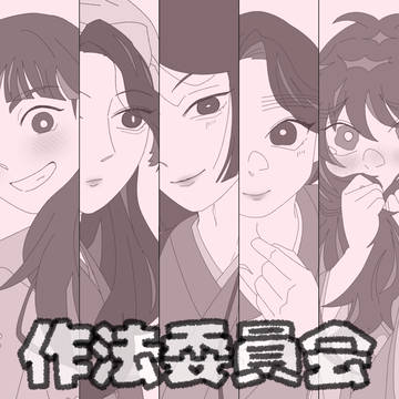 美人しかいない作法委員会