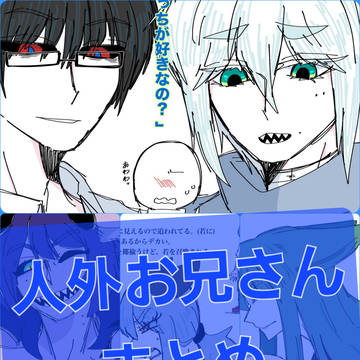 人外お兄さん達まとめ