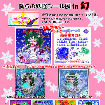 僕らの妖怪シール展in幻　お品書き