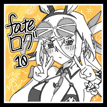 Fateログ10