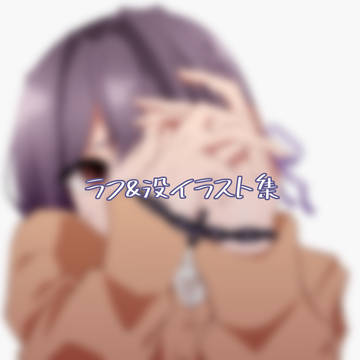 ラフ&没イラスト集