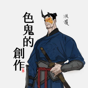色鬼的創作５（台湾語注意）