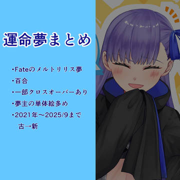 運命夢まとめ2