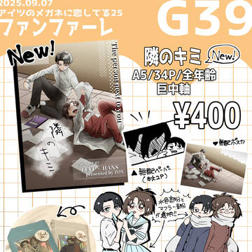 【09.07 メガ恋25】お品書き【G39】
