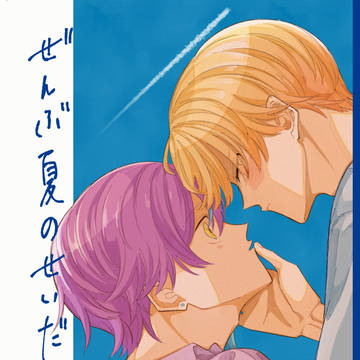【web再録】ぜんぶ夏のせいだ。【類司】
