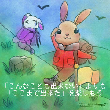 ハードルを高く作りすぎた人へ