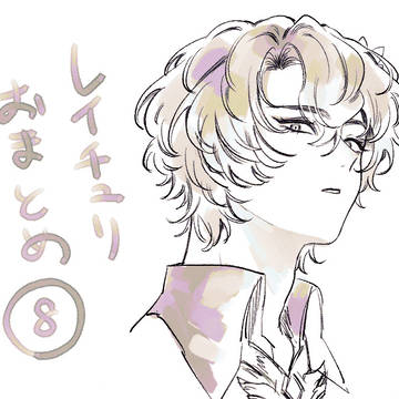 レチュおまとめ8