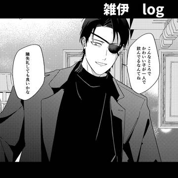 雑伊log