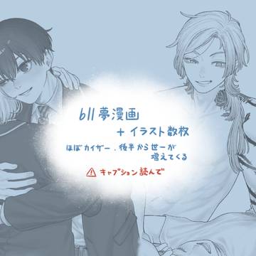 bll夢漫画とか色々まとめ