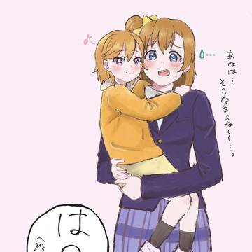 謎の女児に懐かれてしまい学校まで持ってきちゃった穂乃果ちゃん