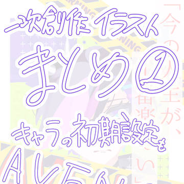 一次創作イラストまとめ①