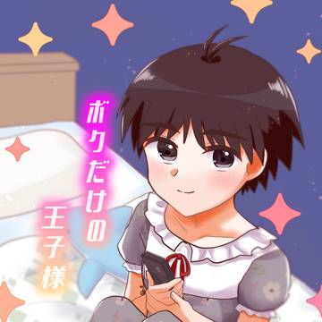 【新刊サンプル】ボクだけの王子様