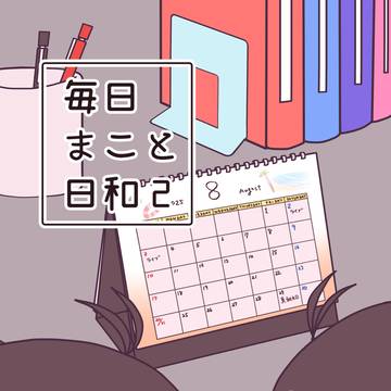 【新刊サンプル】毎日まこと日和2