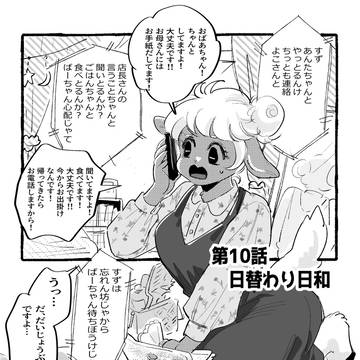 第十話　日替わり日和
