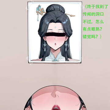 (陆雪琪)小师弟找到洞口了,就是感觉有点不对劲