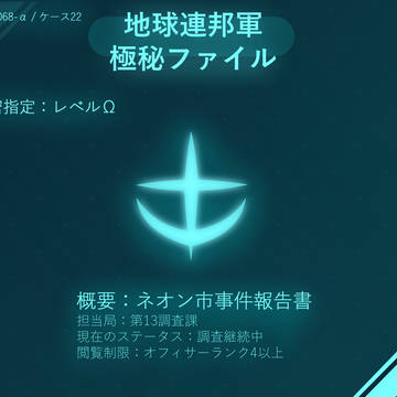 「機動都市ネオン」第0.5話：亡霊、再臨