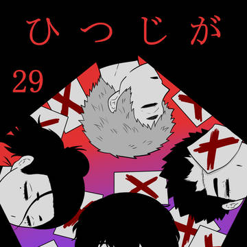 ひつじがたくさん29
