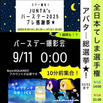 JUNTA’sバースデー2025★プレ感謝祭のおしらせ