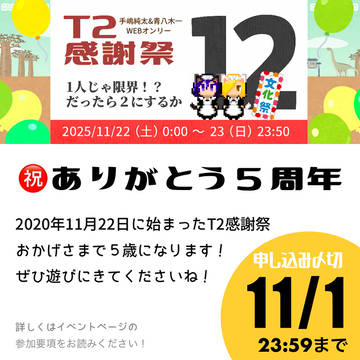 T2感謝祭12 サークル参加募集中!