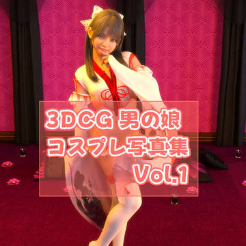 男の娘コスプレ写真集風CG集、販売開始しました