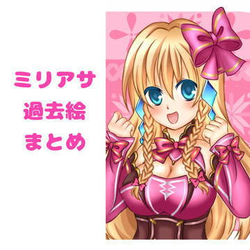 ミリアサ過去絵まとめ