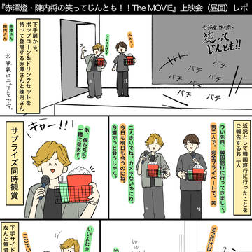 笑ってじんとも！！ The MOVIE 上映会レポ