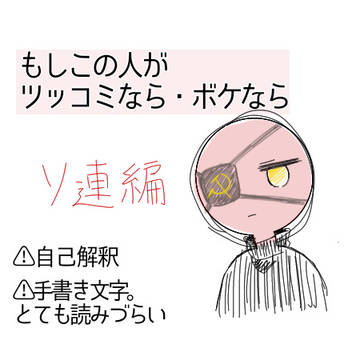 もしこの人がツッコミなら・ボケなら　ソ連編