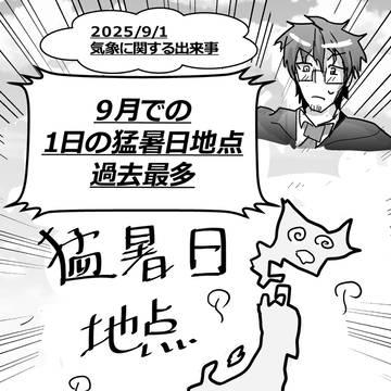 2025.9.1『９月での１日の猛暑日観測地点が過去最多』
