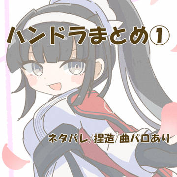 ハンドラまとめ①