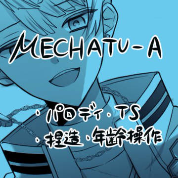 MECHATU-A 漫画ログ⑦