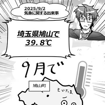2025.9.2『埼玉県鳩山で39.8℃』