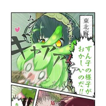 【公式素材マンガ】ずんだ欠乏症