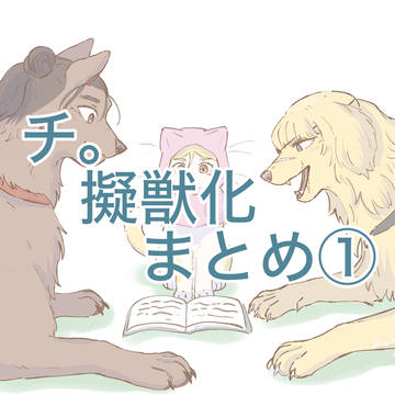 チ。擬獣化まとめ①