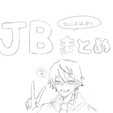 JBまとめ2