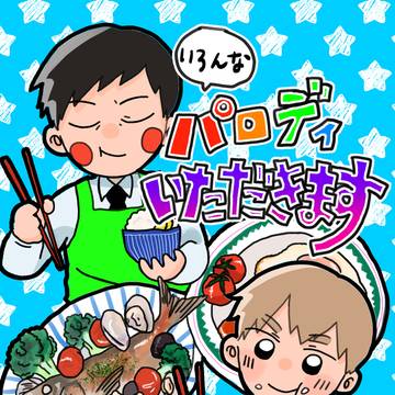いろんなパロディいただきます（合同誌）
