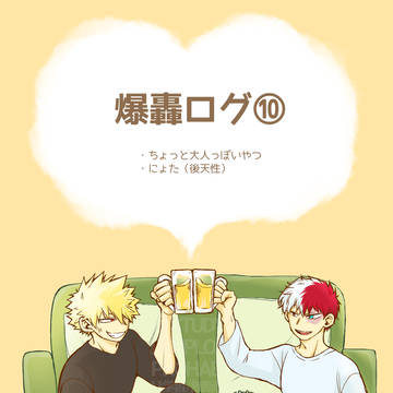 爆轟ログ⑩