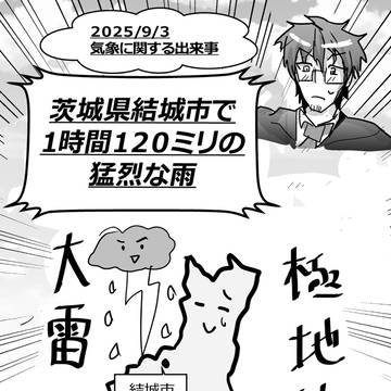 2025.9.3『茨城県で局地的な大雷雨』