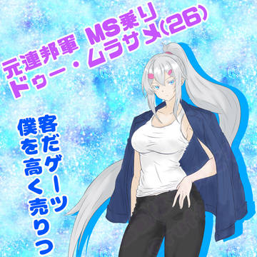 ドゥー・ムラサメ(26)