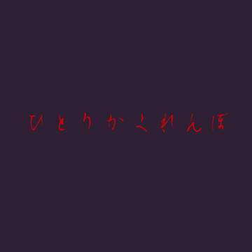 ひとりかくれんぼ 使用素材