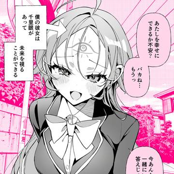 未来が視える彼女の未来