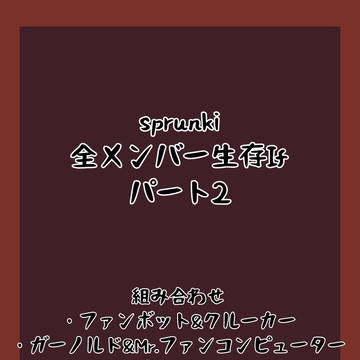 sprunki全メンバー生存if（パート2）