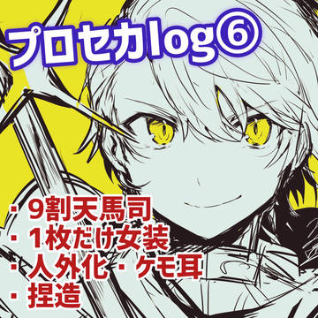 プロセカlog⑥