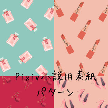 Pixiv小説用表紙 パターン（チェリー/香水/口紅/ハイヒール