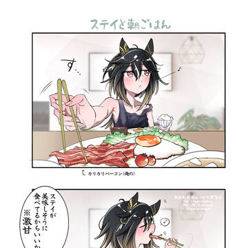ステゴと朝ごはん