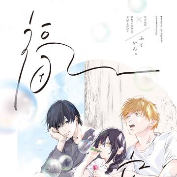 吉デン＋ナユ『福音。』全編再録