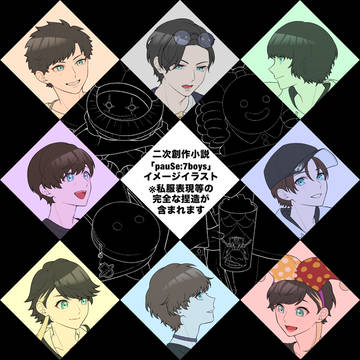 「pauSe:7boys」イメージイラスト