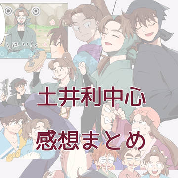 土井利まとめ