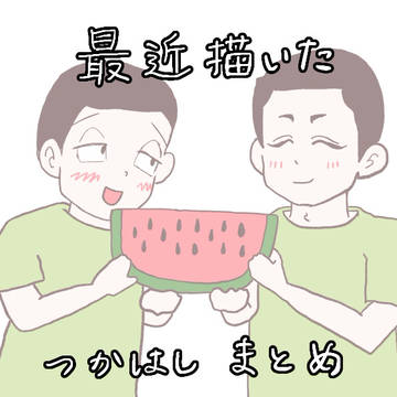 最近描いた塚橋まとめ1